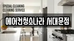 에어컨청소나라 서대문점