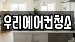 우리에어컨청소