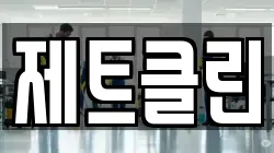 제트클린