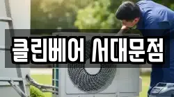 클린베어 서대문점