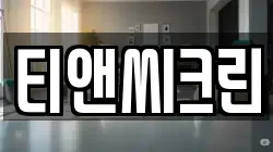 티앤씨크린