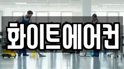 화이트에어컨