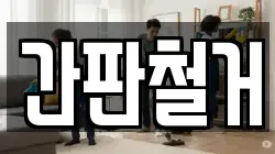간판철거