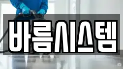 서울특별시 서대문구 천연동 청소,입주청소,사무실청소,에어컨청소,특수청소,상가청소,거주청소,유품정리