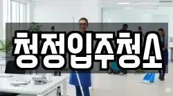 청정입주청소