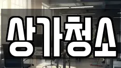 상가청소