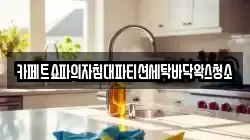 카페트쇼파의자침대파티션세탁바닥왁스청소