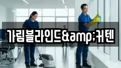 가림블라인드&커텐
