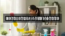 에어컨청소이전설치AS수리냉매가스충전청정아