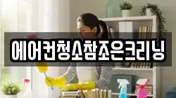 에어컨청소참조은크리닝