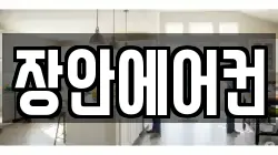 장안에어컨