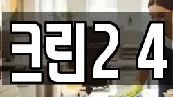 크린2 4