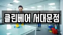 클린베어 서대문점