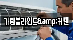 가림블라인드&커텐