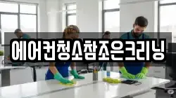 에어컨청소참조은크리닝
