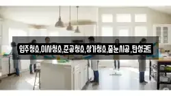 입주청소,이사청소,준공청소,상가청소,줄눈시공,탄성코트