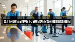 중고가전매입중고사무용가구재활용센터유품정리폐기물처리비용