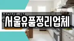 서울유품정리업체