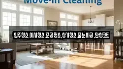 입주청소,이사청소,준공청소,상가청소,줄눈시공,탄성코트