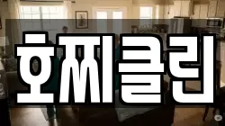 호찌클린
