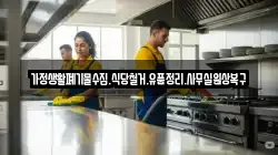 가정생활폐기물수집.식당철거.유품정리.사무실원상복구