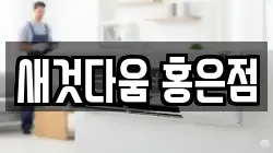 새것다움 홍은점