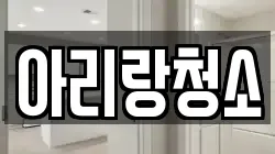 아리랑청소