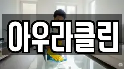 아우라클린