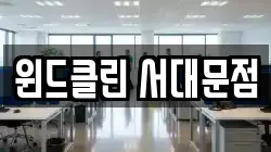 윈드클린 서대문점