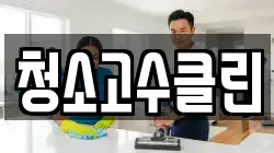 청소고수클린
