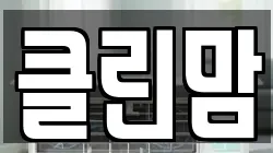 클린맘