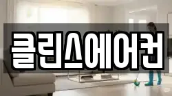 클린스에어컨