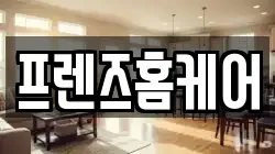 프렌즈홈케어