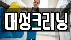 대성크리닝