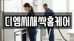 디엠씨새싹홈케어