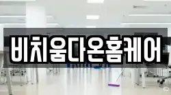 비치움다온홈케어