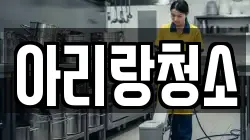 아리랑청소