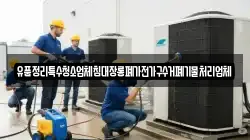 유품정리특수청소업체침대장롱폐가전가구수거폐기물처리업체