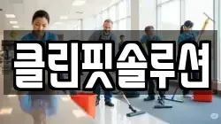 클린핏솔루션