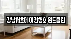 강남서초에어컨청소 윈드클린