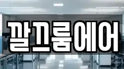깔끄룸에어