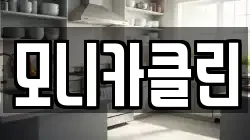 모니카클린