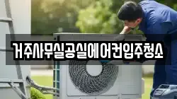 거주사무실공실에어컨입주청소