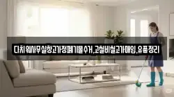 다치워사무실창고가정폐기물수거,고철비철고가매입,유품정리