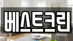 베스트크린