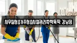 사무실청소거주청소시설관리쓱싹뚝딱 강남점