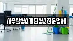사무실청소계단청소전문업체