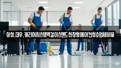 삼성,대우,캐리어시스템벽걸이스탠드천장형에어컨청소업체비용