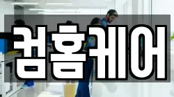 컴홈케어