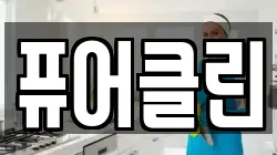 퓨어클린